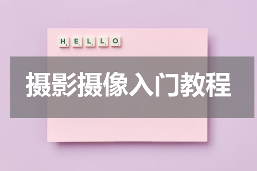 摄影摄像入门教程