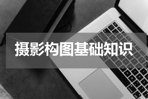 摄影构图基础知识