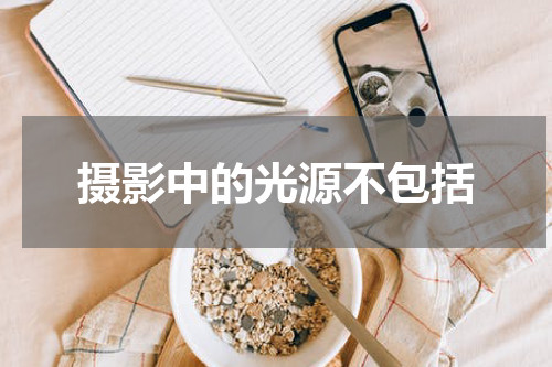摄影中的光源不包括