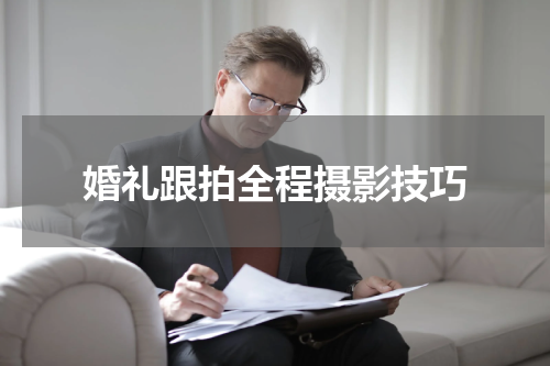 婚礼跟拍全程摄影技巧