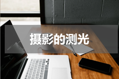 摄影的测光