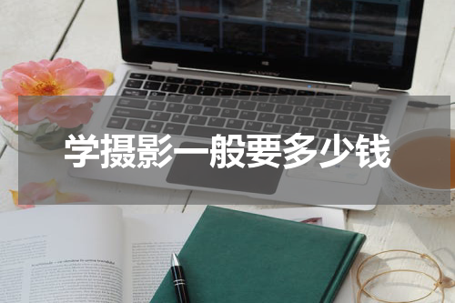 学摄影一般要多少钱