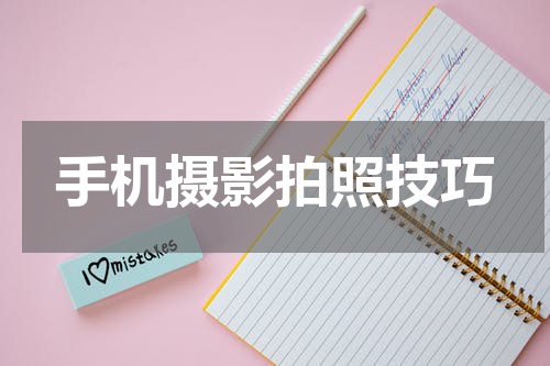 手机摄影拍照技巧