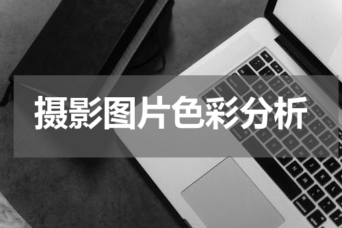摄影图片色彩分析