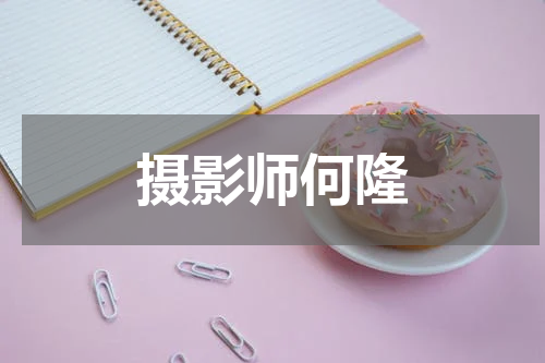 摄影师何隆