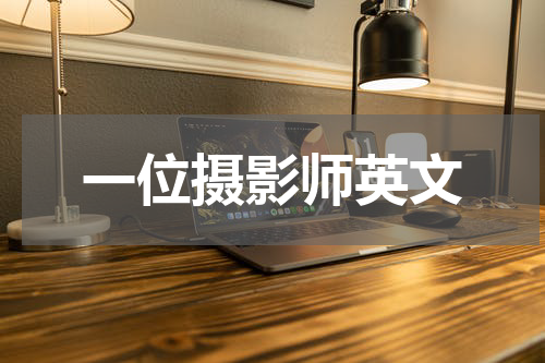 一位摄影师英文