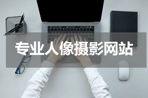 专业人像摄影网站