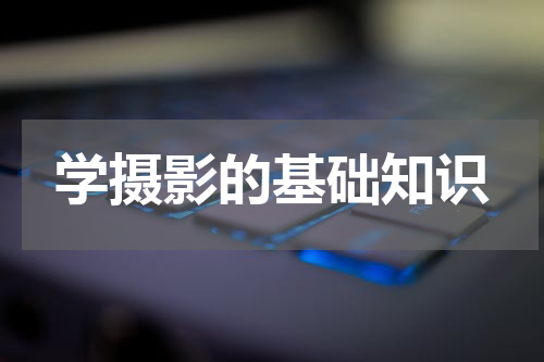 学摄影的基础知识