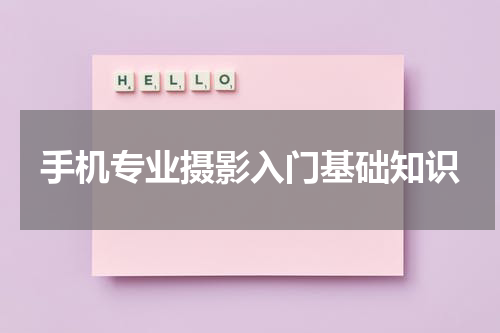 手机专业摄影入门基础知识