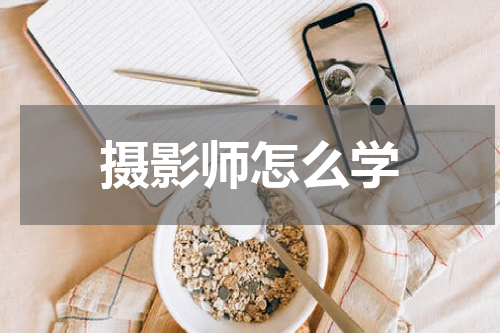 摄影师怎么学