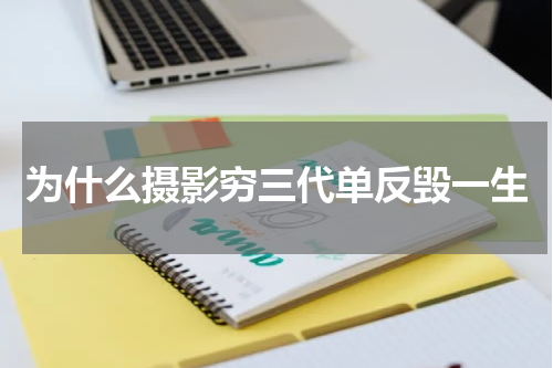 为什么摄影穷三代单反毁一生