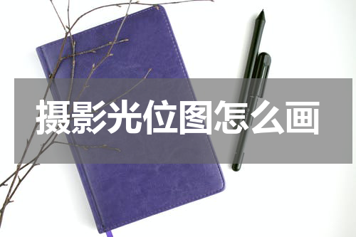 摄影光位图怎么画