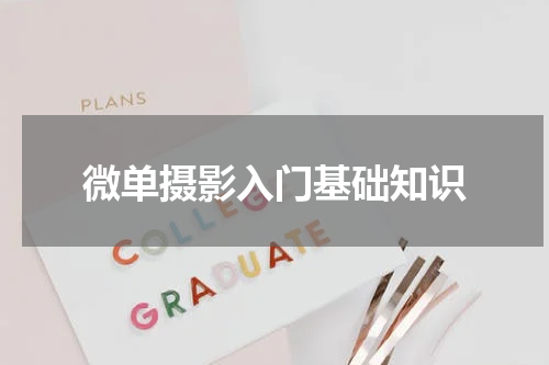 微单摄影入门基础知识