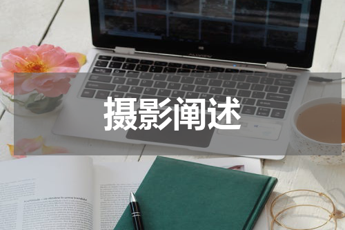 摄影阐述