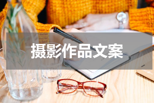 摄影作品文案