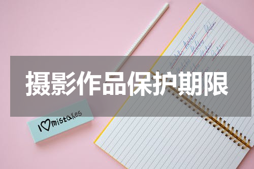 摄影作品保护期限