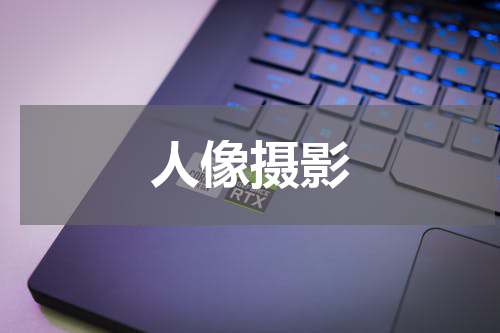 人像摄影