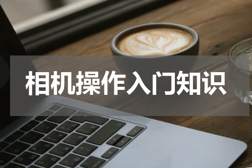 相机操作入门知识