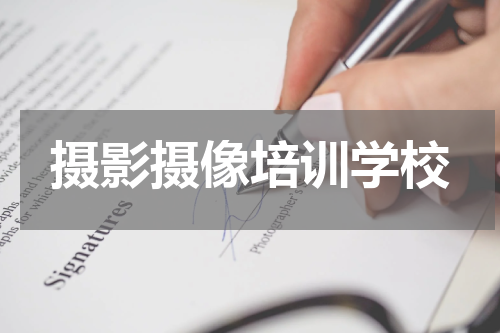 摄影摄像培训学校