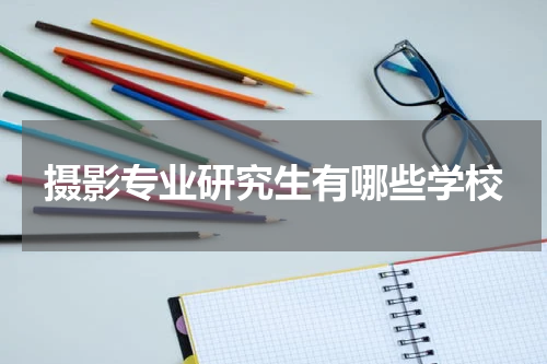 摄影专业研究生有哪些学校