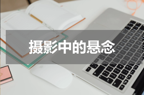 摄影中的悬念