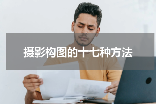 摄影构图的十七种方法