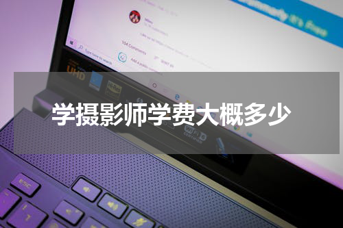 学摄影师学费大概多少