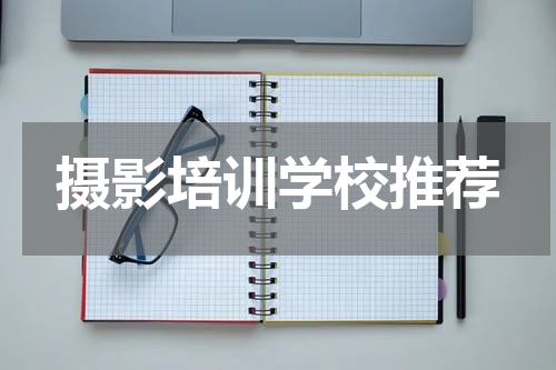 摄影培训学校推荐