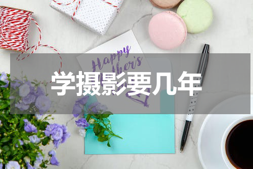 学摄影要几年