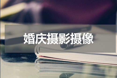 婚庆摄影摄像