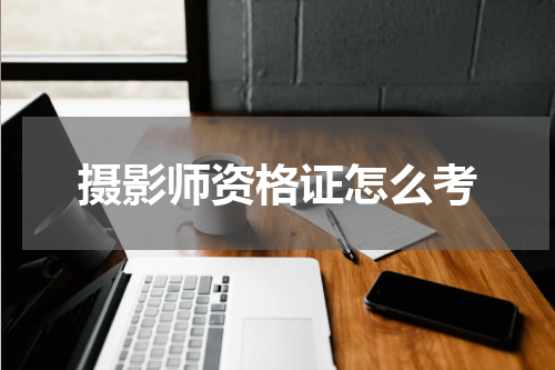 摄影师资格证怎么考