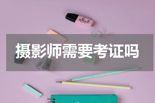摄影师需要考证吗