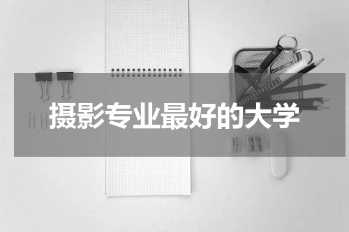 摄影专业最好的大学