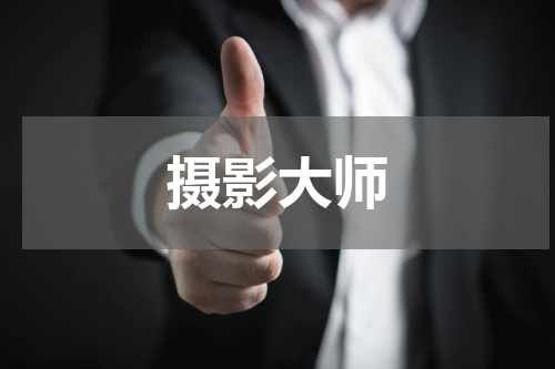 摄影大师