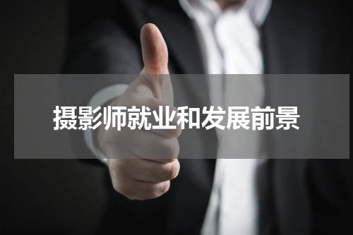 摄影师就业和发展前景