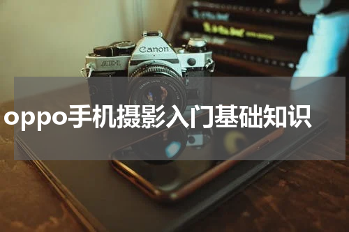 oppo手机摄影入门基础知识