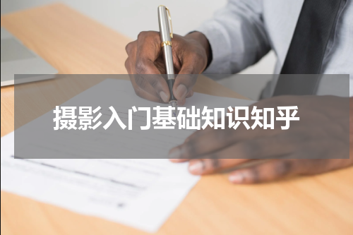 摄影入门基础知识知乎