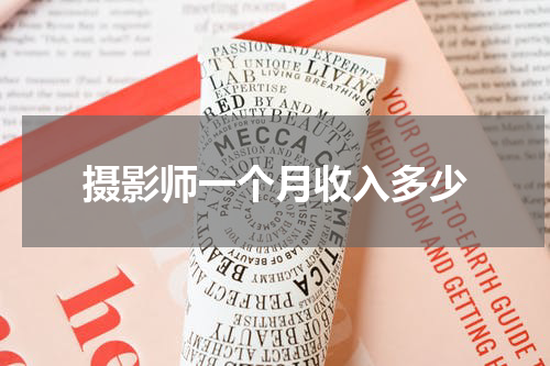 摄影师一个月收入多少