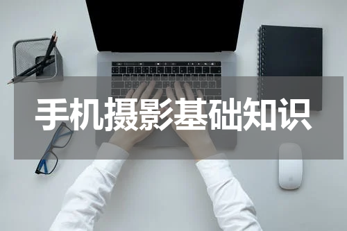 手机摄影基础知识