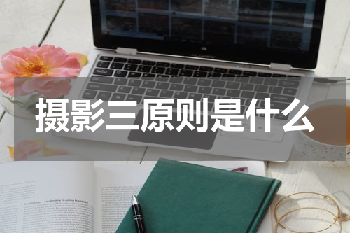 摄影三原则是什么