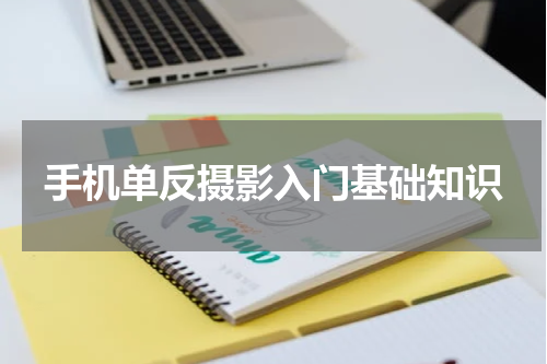 手机单反摄影入门基础知识