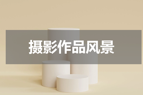摄影作品风景