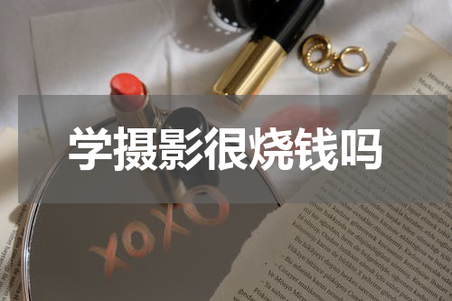 学摄影很烧钱吗