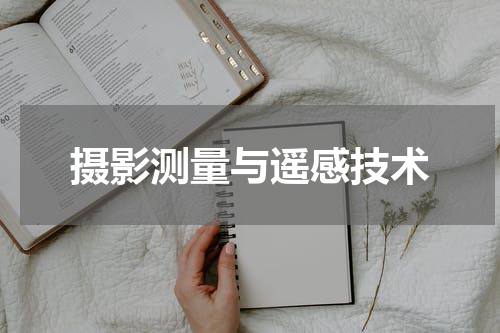 摄影测量与遥感技术