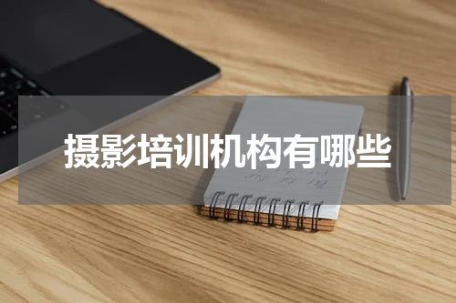 摄影培训机构有哪些