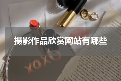 摄影作品欣赏网站有哪些