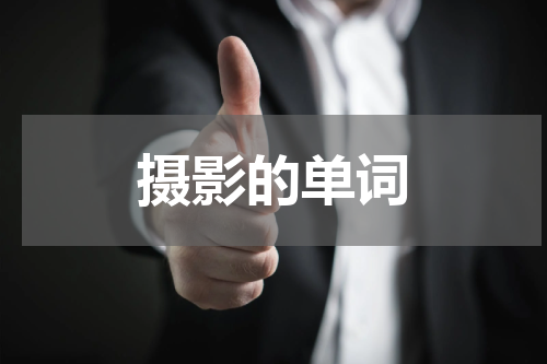 摄影的单词