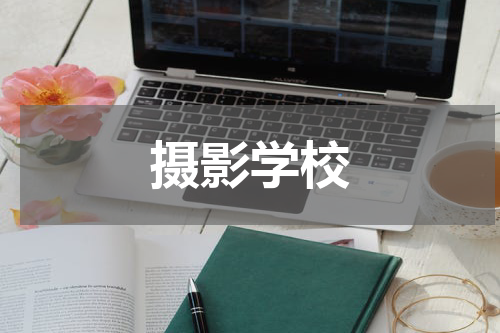 摄影学校
