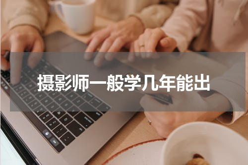 摄影师一般学几年能出