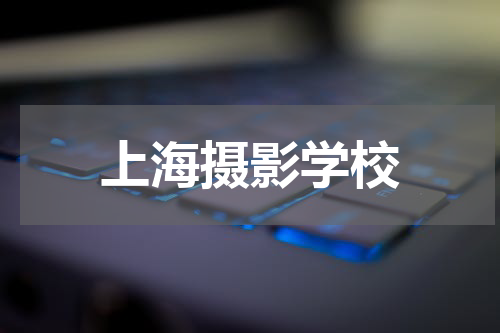 上海摄影学校